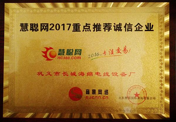 鞏義市長城海綿電線設備廠榮獲“慧聰網2017年重點推薦企業”
